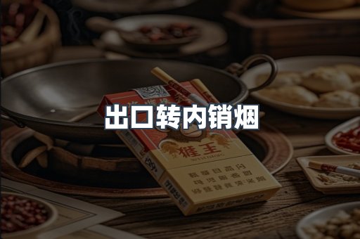 出口转内销烟